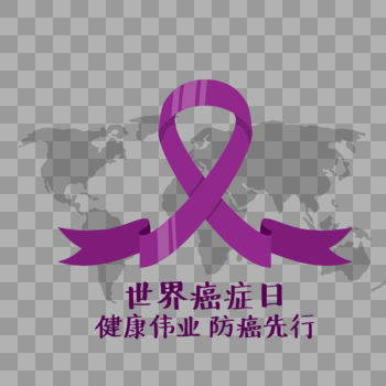 世界癌症日大气紫丝带图片素材免费下载