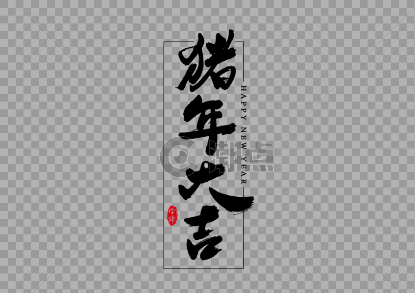 猪年大吉艺术字书法字体设计图片素材免费下载