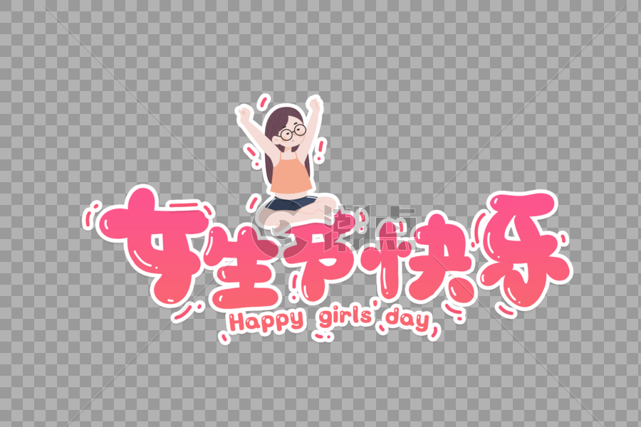 女生节快乐字体元素图片素材免费下载