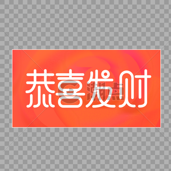 2019春节恭喜发财创意字体设计图片素材免费下载
