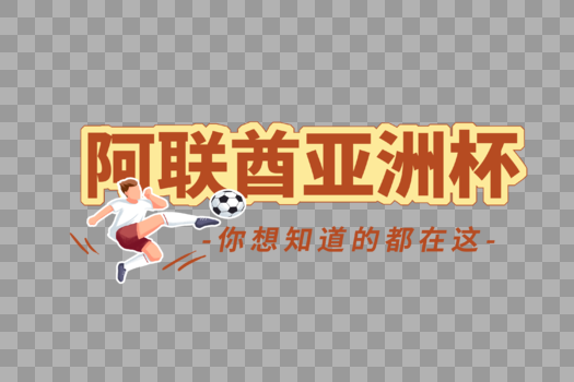 阿联酋亚洲杯标题字体图片素材免费下载