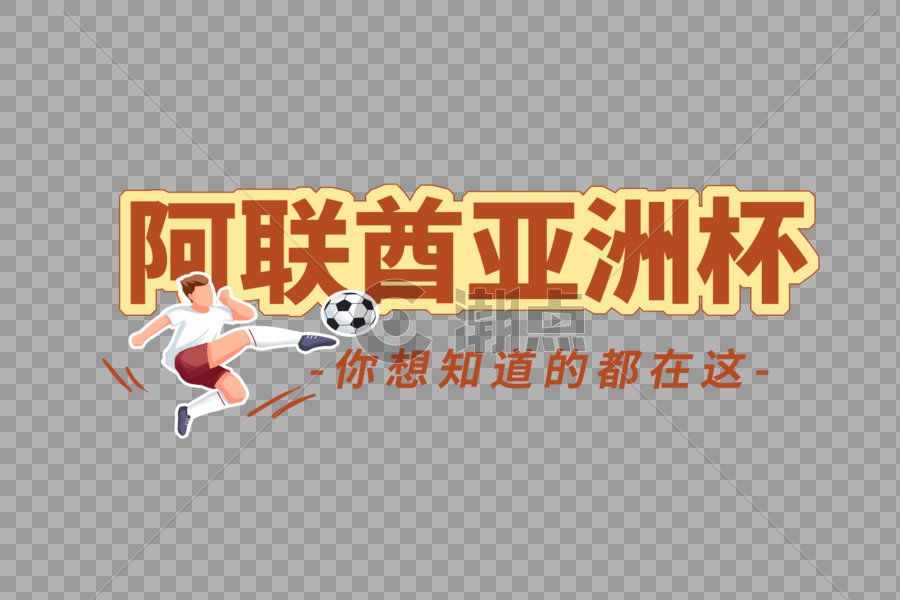阿联酋亚洲杯标题字体图片素材免费下载