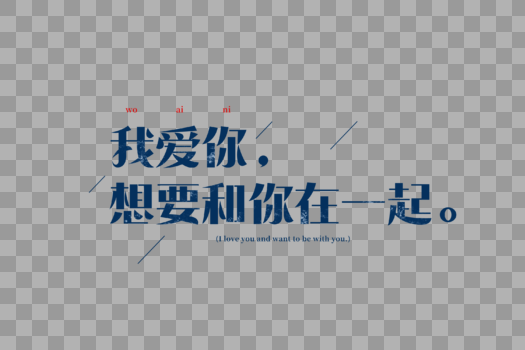 爱情短句文案字体元素图片素材免费下载