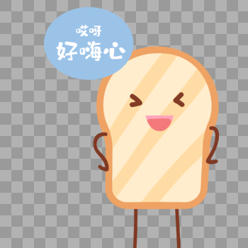 小面包好嗨心的表情图片素材免费下载