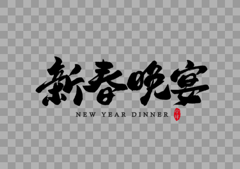 新春晚宴书法字体设计艺术字图片素材免费下载