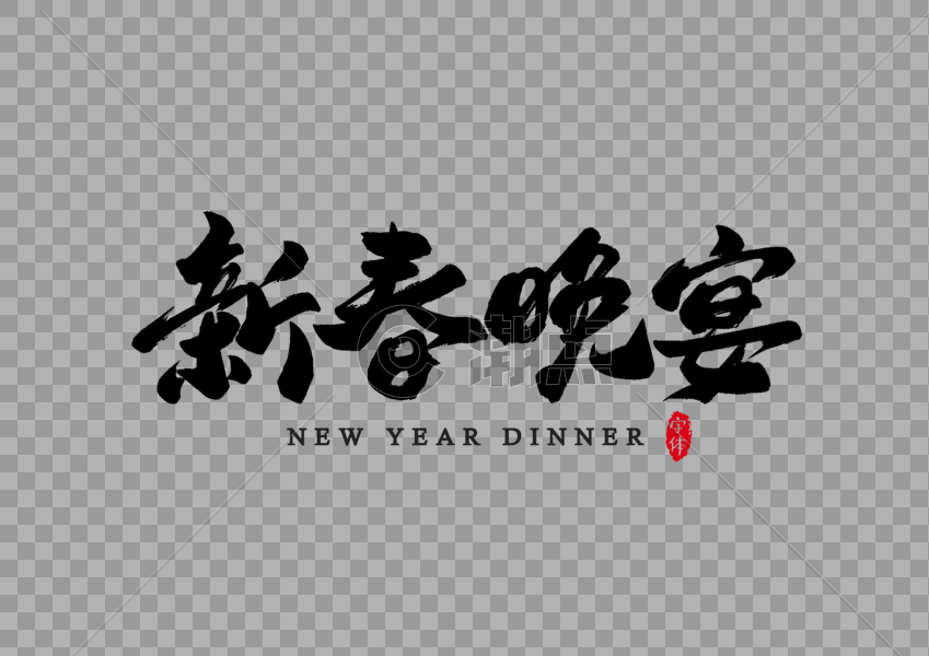 新春晚宴书法字体设计艺术字图片素材免费下载