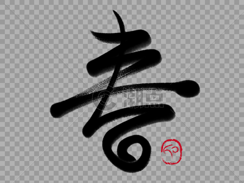 春毛笔字设计元素2732 48图片素材免费下载 编号 潮点视频