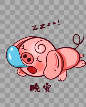 猪宝宝表情图片素材免费下载
