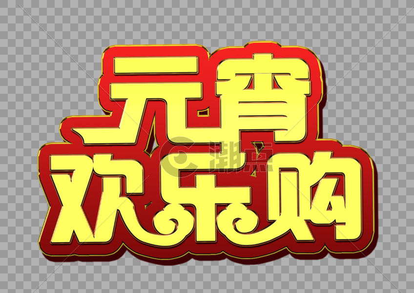 喜庆元宵欢乐购金属字体元素图片素材免费下载