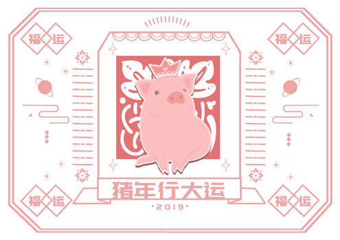 新年签之猪年行大运图片素材免费下载