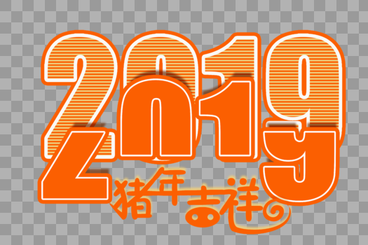 2019新年数字创意艺术字体图片素材免费下载