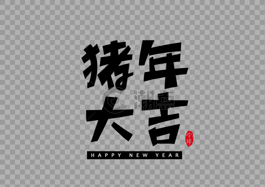 猪年大吉字体设计艺术字图片素材免费下载