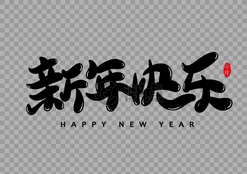 新年快乐字体设计艺术字图片素材免费下载
