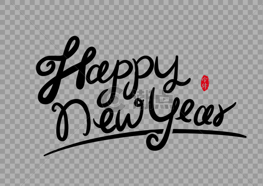 新年快乐手写英文字体设计艺术字图片素材免费下载