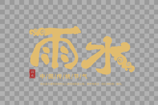 中国风雨水字体图片素材免费下载