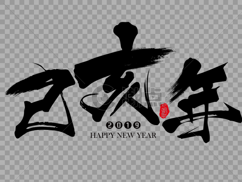 新年吉祥祝福语毛笔字图片素材免费下载