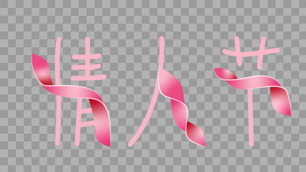 粉色丝带情人节字体图片素材免费下载