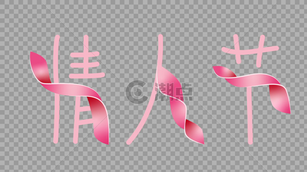 粉色丝带情人节字体图片素材免费下载