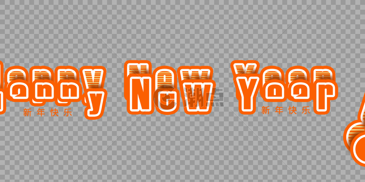新年快乐艺术字体设计图片素材免费下载