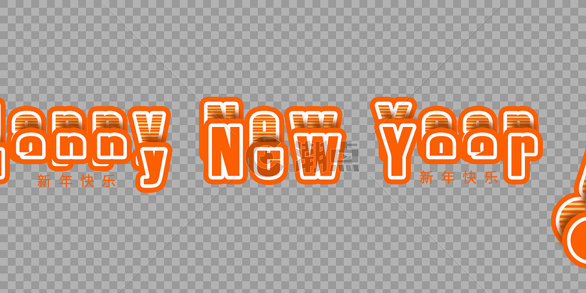 新年快乐艺术字体设计图片素材免费下载