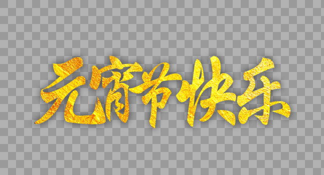 大气元宵节快乐金色字体设计图片素材免费下载