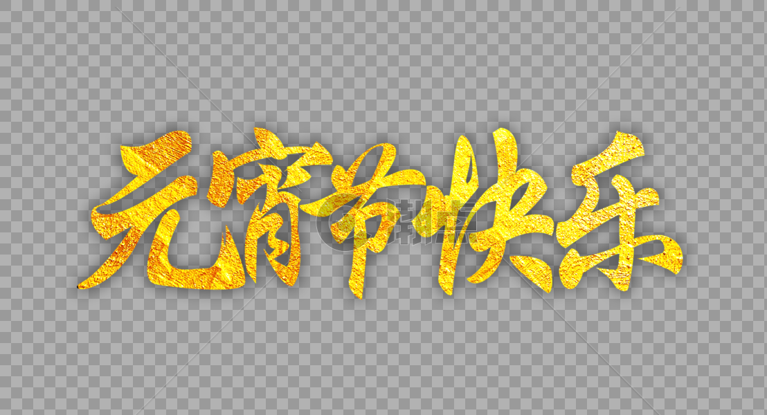 大气元宵节快乐金色字体设计图片素材免费下载