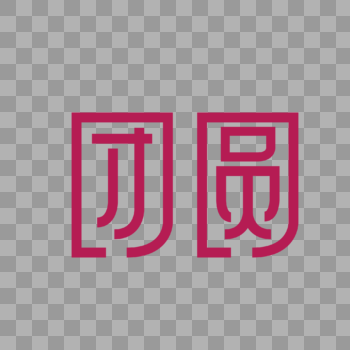 2019团圆创意字体设计图片素材免费下载