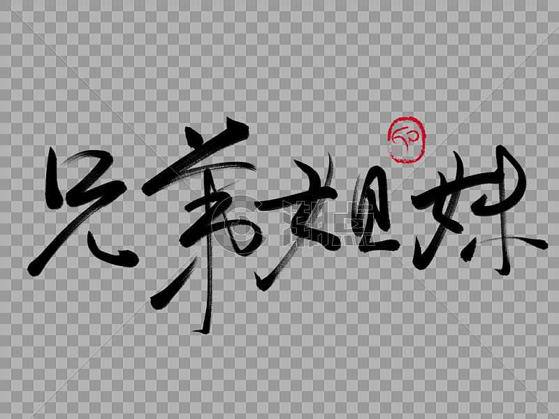 兄弟姐妹手写毛笔字设计元素2732*2048图片素材免费下载-编号248853-潮点视频