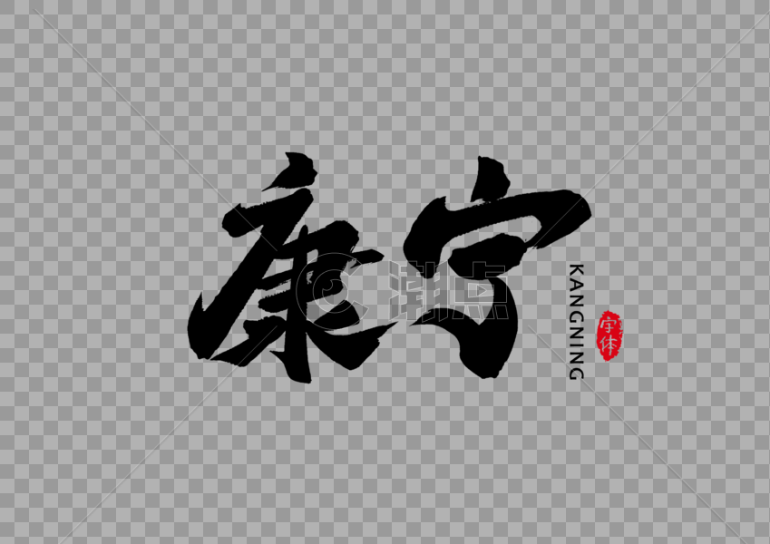 康宁书法字体设计艺术字图片素材免费下载