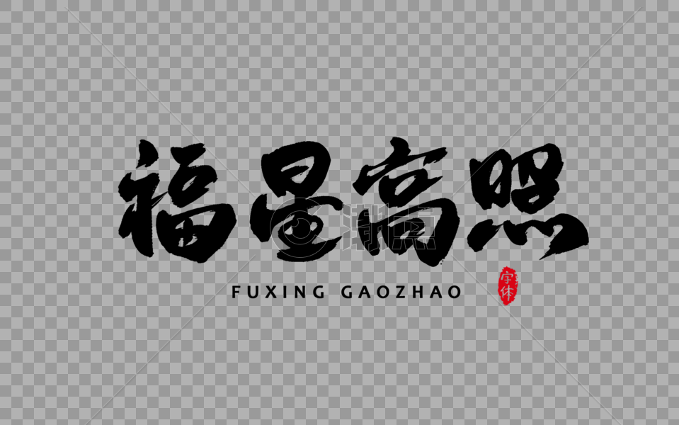 福星高照书法字体设计艺术字图片素材免费下载
