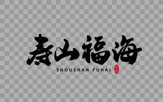 寿山福海书法字体设计艺术字图片素材免费下载