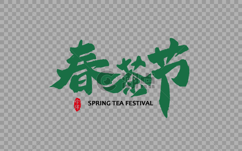 春茶节书法字体设计艺术字图片素材免费下载