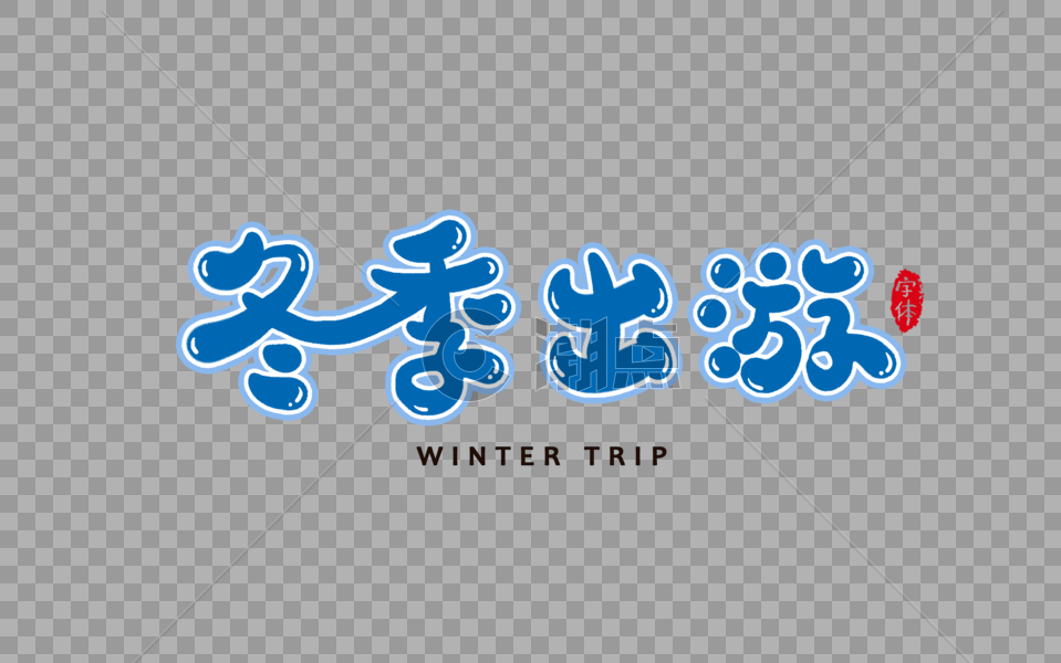 冬季出游字体设计艺术字图片素材免费下载