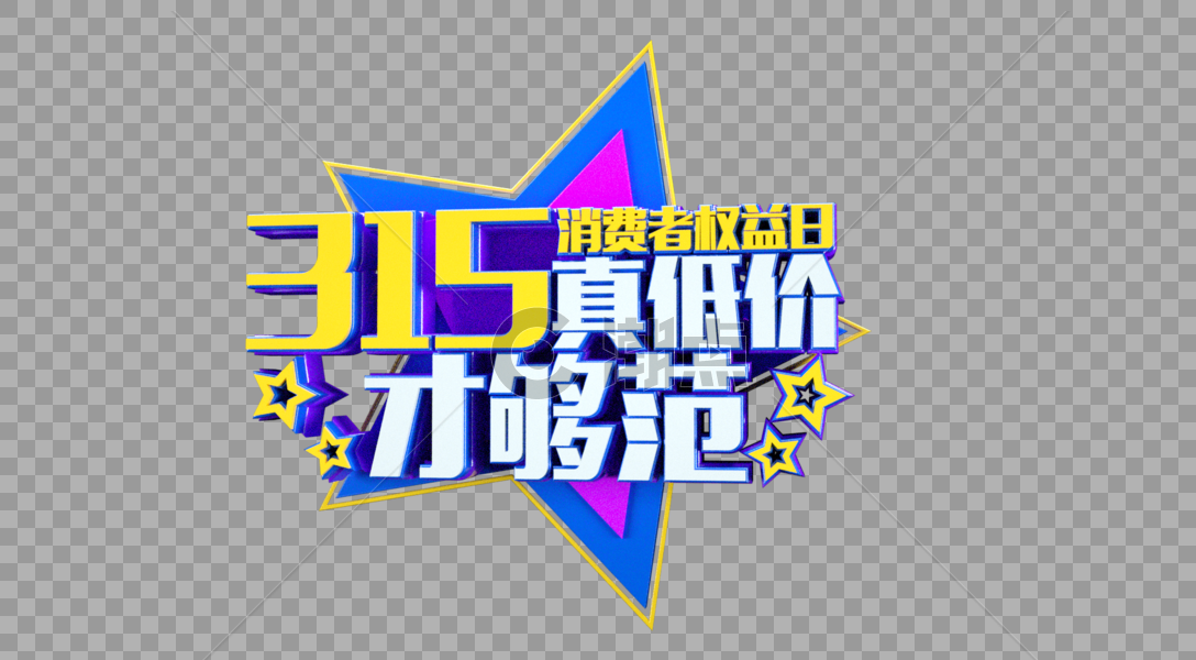 315消费者权益日真低价立体字图片素材免费下载