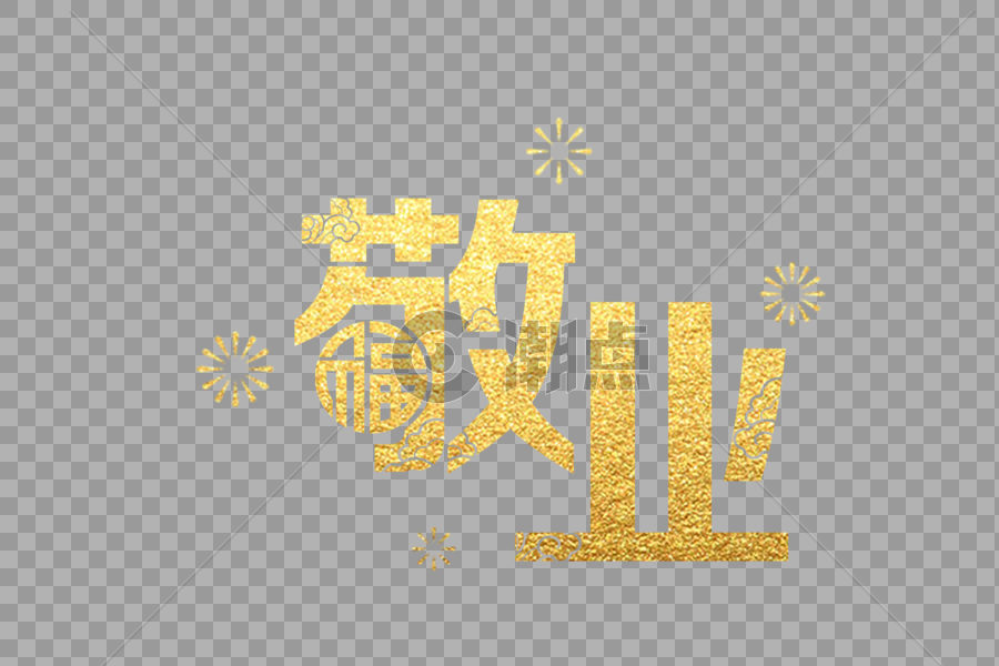 金色敬业字体设计元素3000*2000图片素材免费下载-编号251197-潮点视频