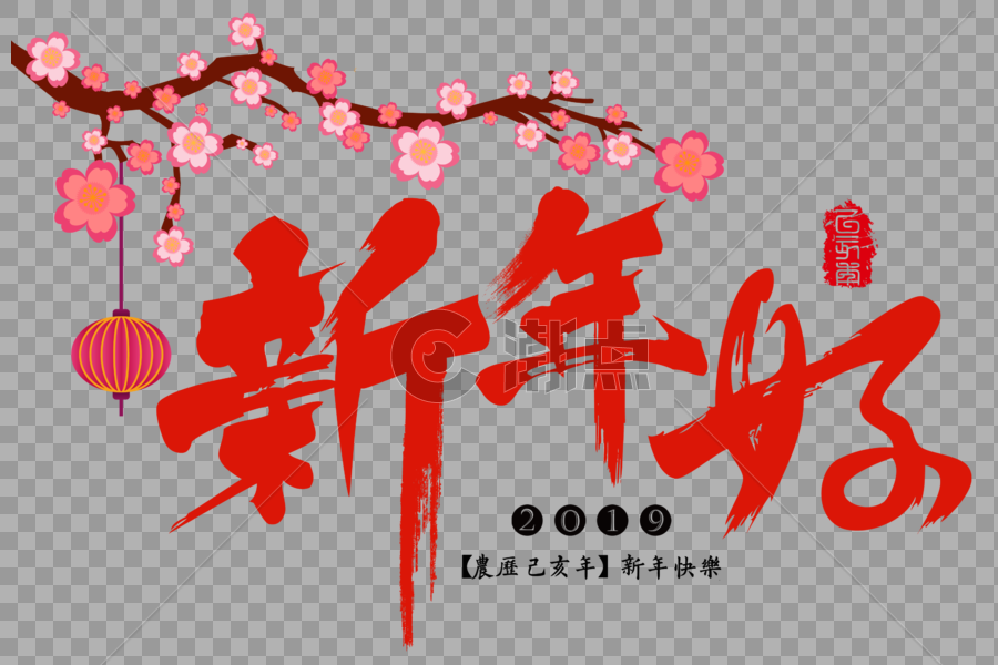 新年好红色传统节日元素吉祥祝福语毛笔字图片素材免费下载