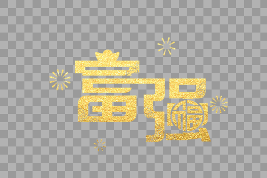 金色中国风富强字体图片素材免费下载