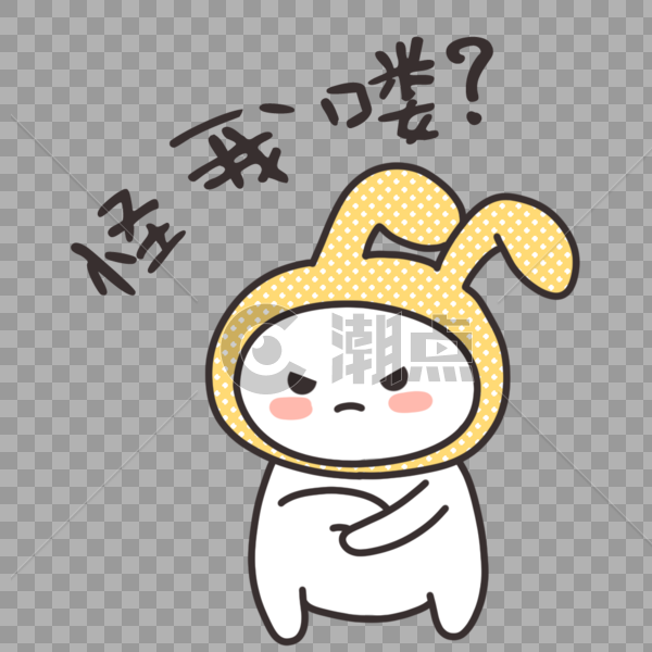 卡通表情包怪我咯设计元素1000*1000图片素材免费下载-编号251899-潮点视频