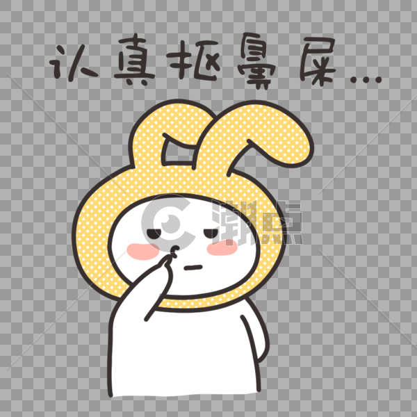 卡通表情包抠鼻屎设计元素1000*1000图片素材免费下载-编号251904-潮点视频