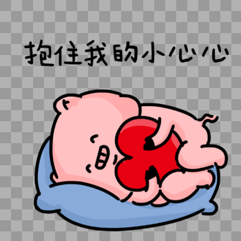 卡通小猪抱着爱心睡觉表情包图片素材免费下载