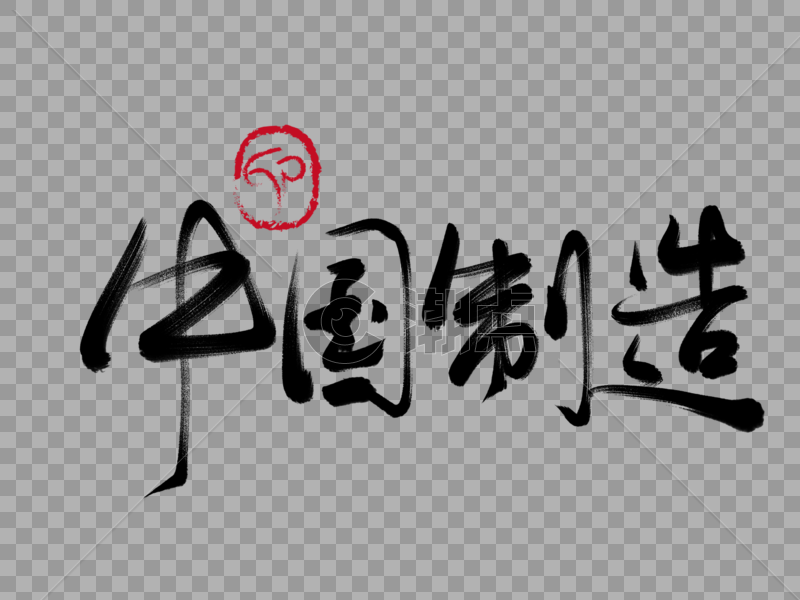 中国制造手写毛笔字图片素材免费下载