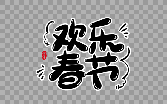 欢乐春节字体设计艺术字图片素材免费下载