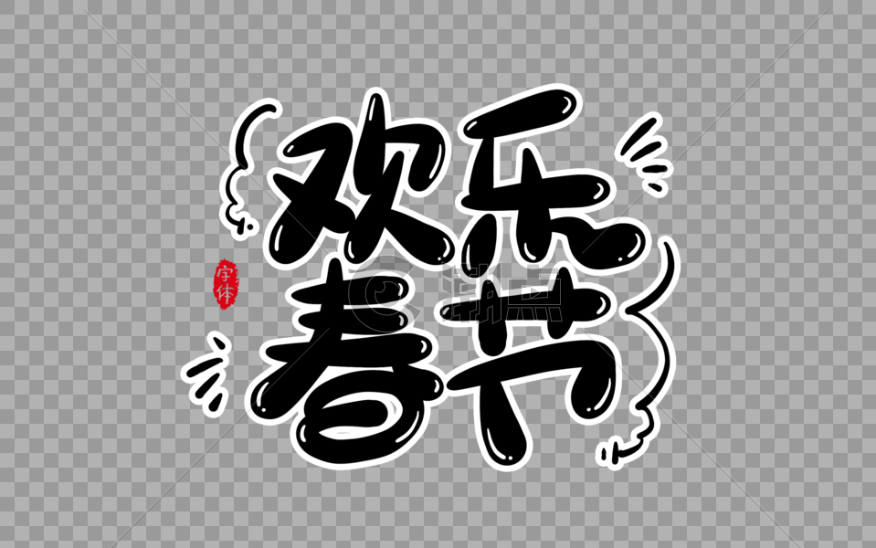 欢乐春节字体设计艺术字图片素材免费下载