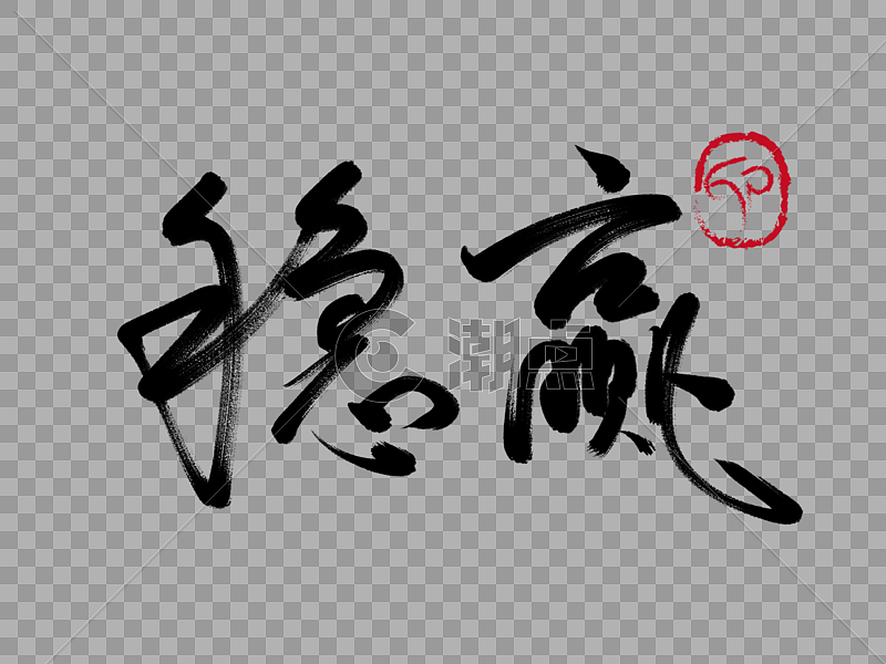 稳赢手写毛笔字设计元素2732*2048图片素材免费下载-编号254161-潮点视频