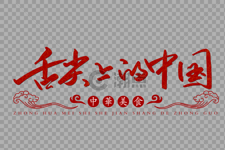 舌尖上的中国手写字体图片素材免费下载