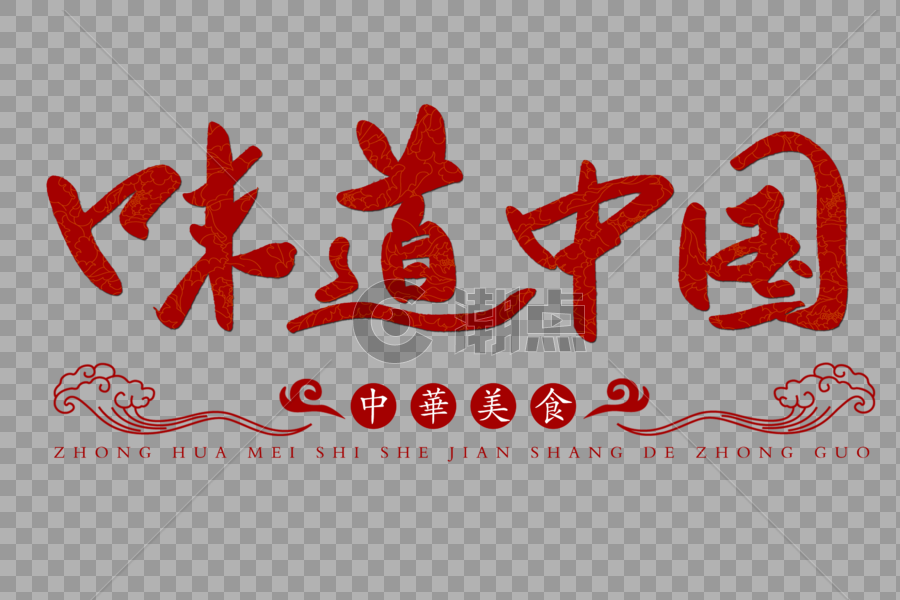 味道中国手写字体图片素材免费下载