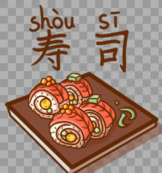 寿司免抠素材图片素材免费下载