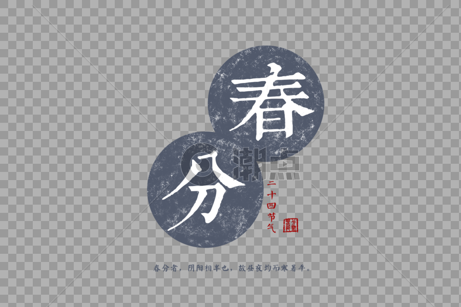 春分节气中国风字体元素图片素材免费下载