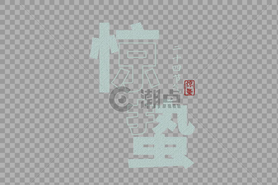 二十四节气惊蛰字体图片素材免费下载