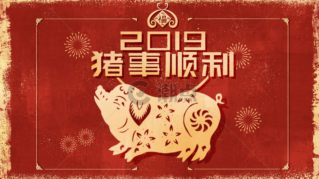 2019猪事顺利图片素材免费下载